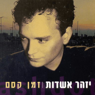 Zman Kesem - זמן קסם