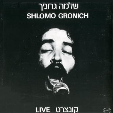 Al Na Telech - אל נא תלך (Live, 1980)
