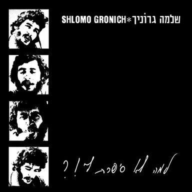 Ani Nig’al Min Ha’olam - אני נגעל מן העולם