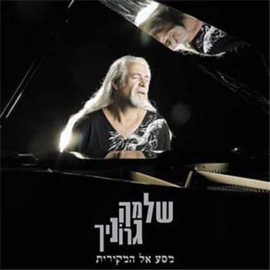 Barech Alenu - ברך עלינו
