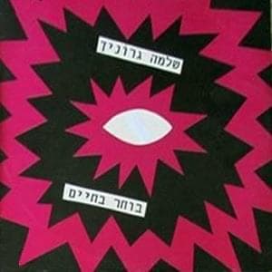 Bocher Bachayim - בוחר בחיים