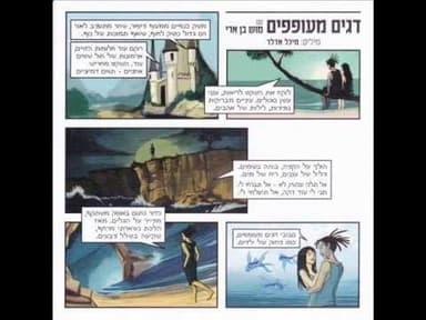 Dagim Me’ofefim - דגים מעופפים