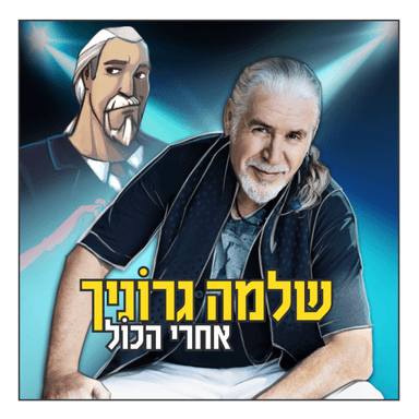 Hayom Me’ira Hashemesh - היום מאירה השמש