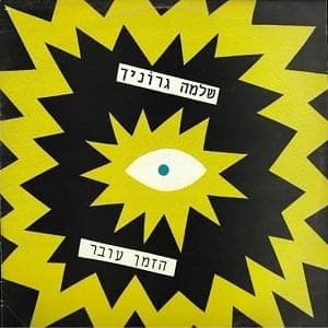 Hazman Over - הזמן עובר