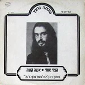 Isha Kasha - אשה קשה