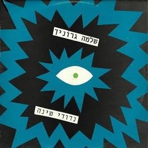 Nedudei Sheina - נדודי שינה