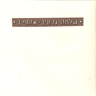 Shalom Lecha Shalom - שלום לך שלום