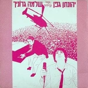 Shir Ahava Lachozeret - שיר אהבה לחוזרת