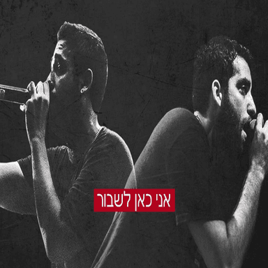 Ani Kan Lishbor - אני כאן לשבור