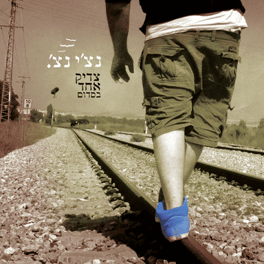 Be’lev Ha’milhama - בלב המלחמה