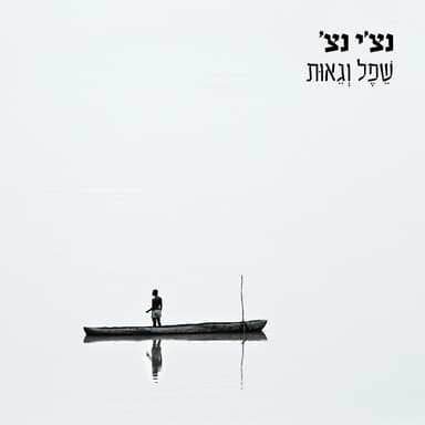 Egel Ha’zahav - עגל הזהב
