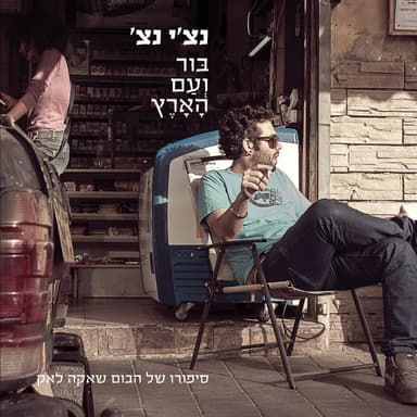 Hasimcha - השמחה