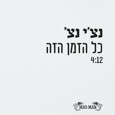 Kol Hazman Ha’zeh - כל הזמן הזה