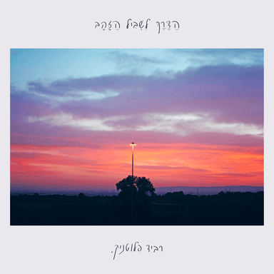 Shigra Be’zman Milchama - שגרה בזמן מלחמה
