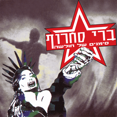 Chaval She’at Lo - חבל שאת לא