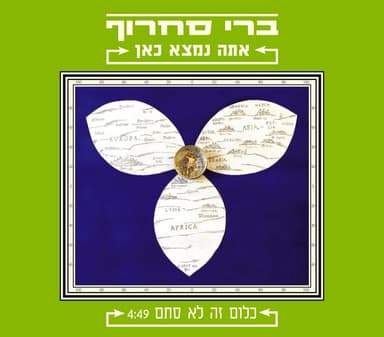 Clum Ze Lo Stam - כלום זה לא סתם