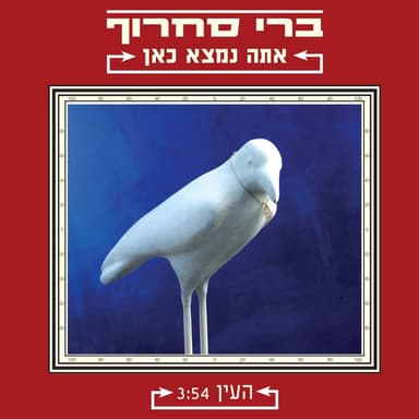 Ha’ayin - העין