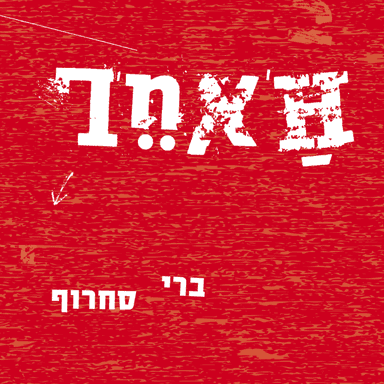 Seret - סרט