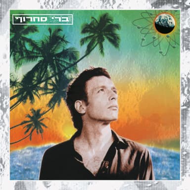 Yomuledet - יומולדת