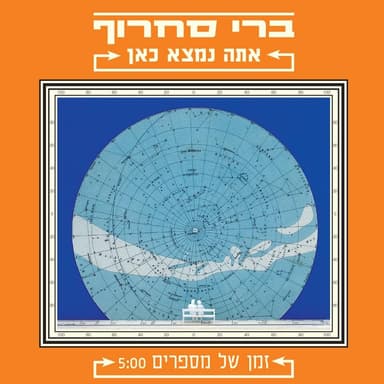 Zman Shel Misparim - זמן של מספרים