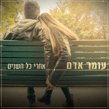 Achrey Kol Hashanim - אחרי כל השנים