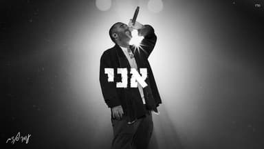 Ani - אני