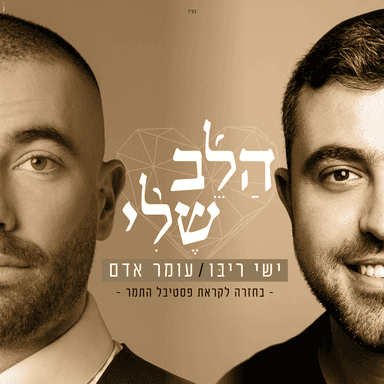 Halev Sheli - הלב שלי
