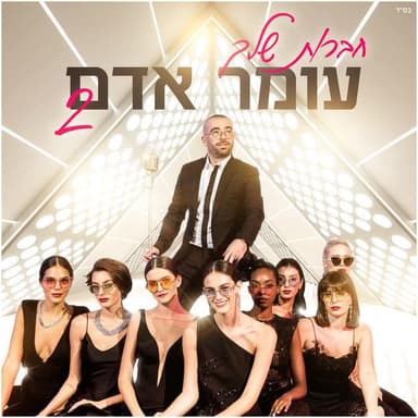 Haverot Shelach 2 - חברות שלך 2