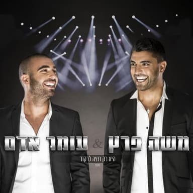 Hee Rak Rotza Lirkod - היא רק רוצה לרקוד