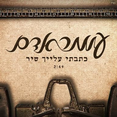 Katavti Alayich Shir - כתבתי עלייך שיר