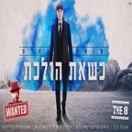 Kshe’at Holechet - כשאת הולכת