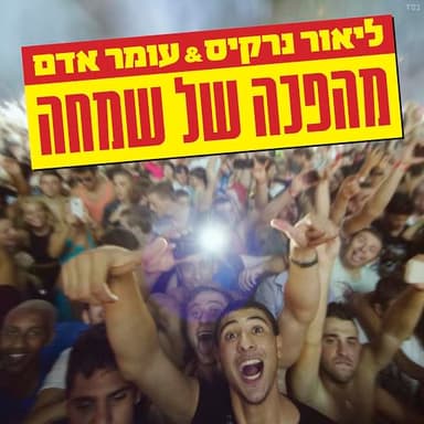 Mahapecha Shel Simcha - מהפכה של שמחה
