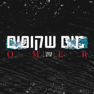 Maim Shkufim - מים שקופים