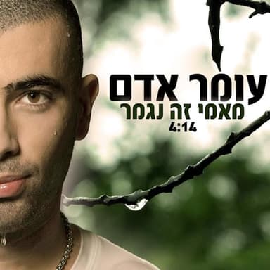 Mami Ze Nigmar - מאמי זה נגמר