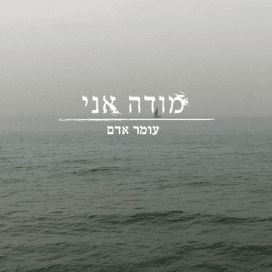 Mode Ani - מודה אני