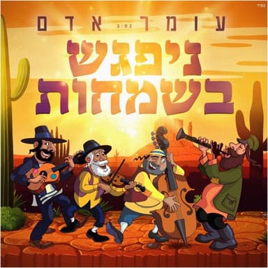 Nipagesh Besmachot - ניפגש בשמחות