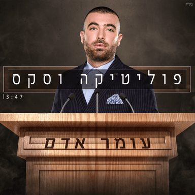 Politika Vesex - פוליטיקה וסקס