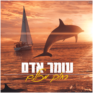 Rachok Mikulam - רחוק מכולם