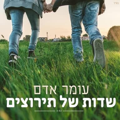 Sadot Shel Terutzim - שדות של תירוצים