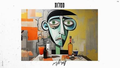 Satlot - סטלות