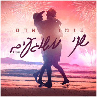 Shney Meshuga’im - שני משוגעים