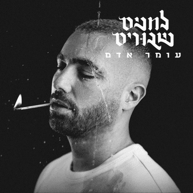 Shtei Tipot - שתי טיפות