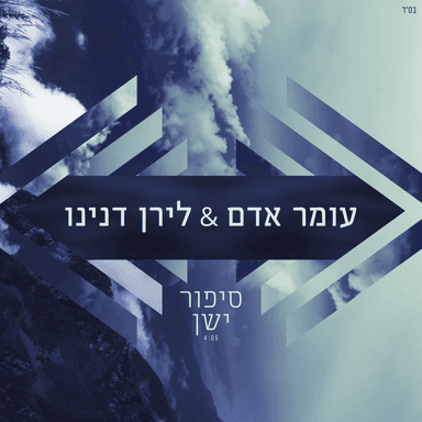 Sipur Yashan - סיפור ישן