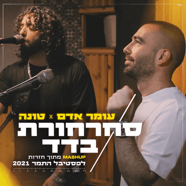 S’charhoret & Badad - סחרחורת & בדד