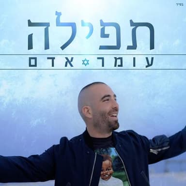 Tfila - תפילה