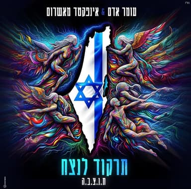 Tirkod Lanetzach - תרקוד לנצח