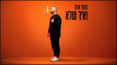 Ve’eich Shelo - ואיך שלא