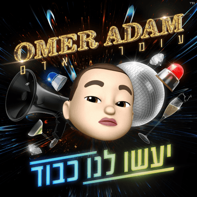 Yaasu Lanu Kavod - יעשו לנו כבוד
