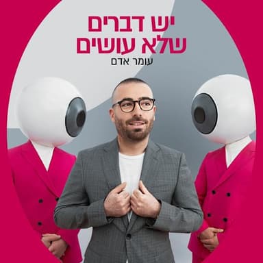 Yesh Dvarim Shelo Osim -  יש דברים שלא עושים
