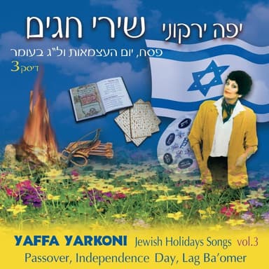 Betzet Israel MeMitzra’im - בצאת ישראל ממצרים